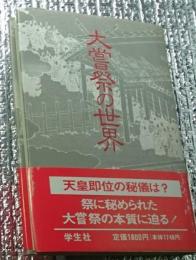 大嘗祭の世界 その秘密に迫る