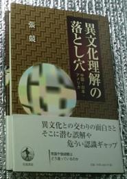 異文化理解の落とし穴 中国・日本・アメリカ