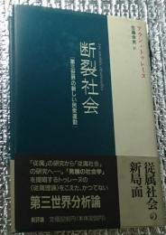 断裂社会―第三世界の新しい民衆運動