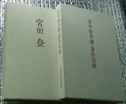 宮田登、宮田登年譜・著作目録２冊にて