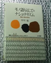 モノ語りとしてのナショナリズム  理論人類学的探求 認識と文化 11