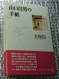 山口昌男の手紙 文化人類学者と編集者の四十年