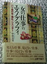 「女の仕事」のエスノグラフィ : バリ島の布・儀礼・ジェンダー