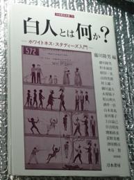 白人とは何か? ホワイトネスースタディーズ入門刀水歴史全書