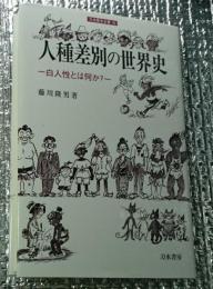 人種差別の世界史　白人性とは何か 刀水歴史全書