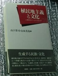 植民地主義と文化 人類学のパースペクティヴ