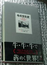 牛の文化史 神か家畜か