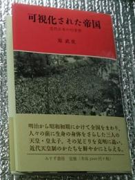 可視化された帝国　近代日本の行幸啓