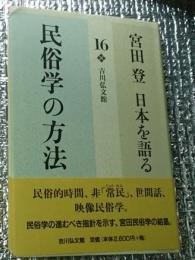 民俗学の方法 宮田登日本を語る１６