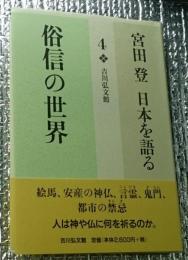 俗信の世界 宮田登日本を語る４