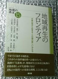 地域再生のフロンティア　中国山地から始まるこの国の新しいかたち　シリーズ地域の再生１５