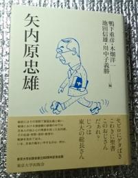 矢内原忠雄 じつは東大の総長さん