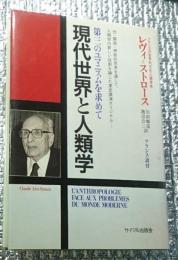 現代世界と人類学　第三のユマニスムを求めて