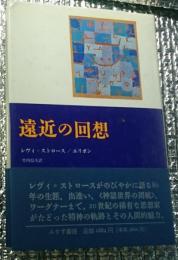 遠近の回想　レヴィ＝ストロースは語る