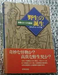 「野生」の誕生 未開イメージの歴史