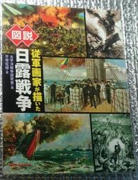 図説従軍画家が描いた日露戦争 ふくろうの本