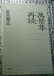 萬葉集再読