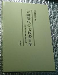 古墳時代の比較考古学 日本考古学の未来像を求めて