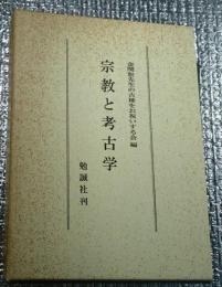 宗教と考古学 金関恕の古稀をお祝いする会