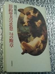 旧約聖書の思想２４の断章