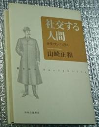 社交する人間 ホモ・ソシアビリス
