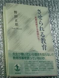 させられる教育ー思考途絶する教師たちー