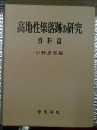 高地性集落跡の研究 資料篇