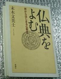 仏典をよむ 死からはじまる仏教史