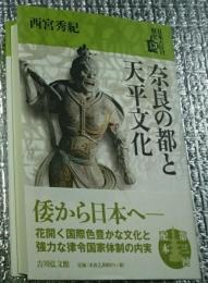 奈良の都と天平文化 日本古代の歴史３