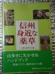 信州身近な薬草 山歩きに欠かせぬハンドブック