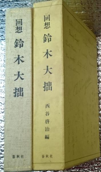 回想　鈴木大拙 　　西谷 啓治 編集　1975初版第一刷　書き込み無しの美本 回想鈴木大拙 西谷 啓治 編集1975初版第一刷書き込み無しの美本
