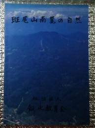 斑尾山南麓の自然 長野県飯水地方