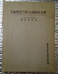 新制地学［地質・鉱物・地震・火山］単元別解説全集 １ 数学理科教育講座 第９巻