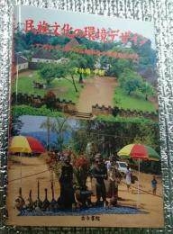 民族文化の環境デザイン ーアフリカ、ティカール王制社会の環境論的研究ー
