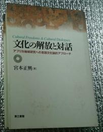 文化の解放と対話　アフリカ地域研究への言語文化論的アプローチ