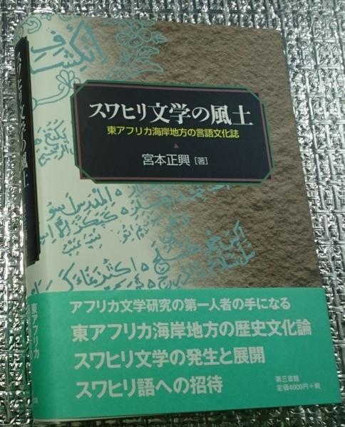 スワヒリ文学の風土 : 東アフリカ海岸地方の言語文化誌｜本