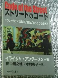 ストリートのコード インナーシティの作法 暴力 まっとうな生き方