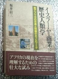 イスラームと商業の歴史人類学 西アフリカの交易と知識のネットワーク