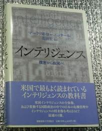 インテリジェンス 機密から政策へ