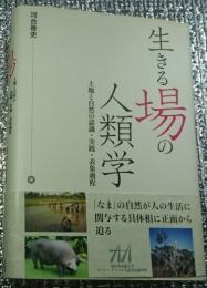 生きる場の人類学 土地と自然の認識・実践・表象過程