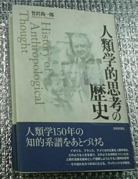 【あすつく】 人類学的思考の歴史 本・雑誌・漫画 人文