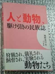 人と、駆け引きの民族誌