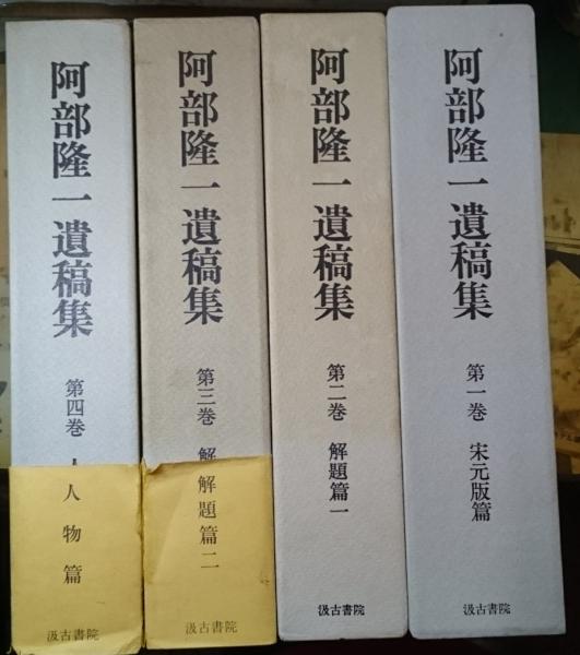 阿部隆一遺稿集 全4巻揃(慶応義塾大学附属研究所斯道文庫編纂) / 古本
