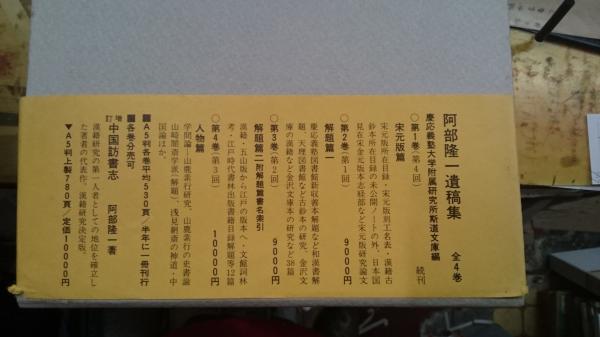 阿部隆一遺稿集 全4巻揃(慶応義塾大学附属研究所斯道文庫編纂) / 古本