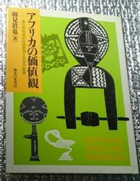アフリカの価値観ー無文字社会の伝統思想と日本の教育