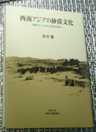 西南アジアの砂漠文化　生業のエートスから争乱の現在へ