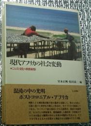 現代アフリカの社会変動 ことばと文化の動態観察