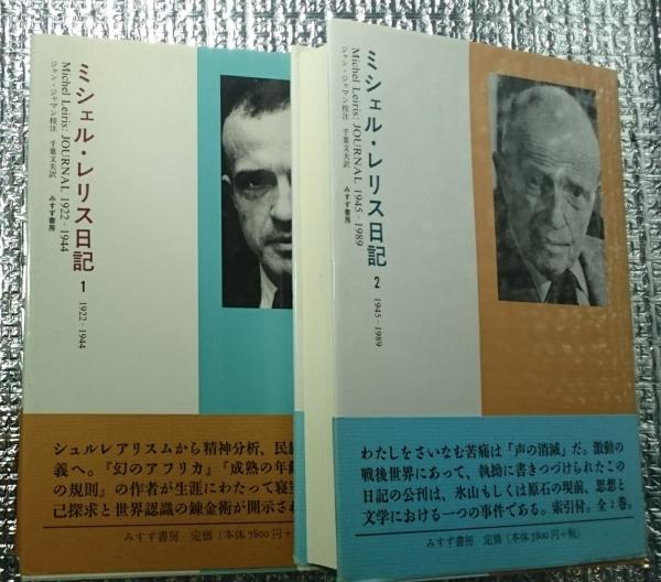 ミシェル・レリス日記 1(1922-1944) ミシェル・レリス日記 1 | 1922-1944 | みすず書房