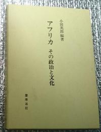 小田英郎教授還暦記念論文集　アフリカ　その政治と文化