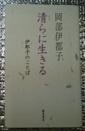 清らに生きる　伊都子のことば